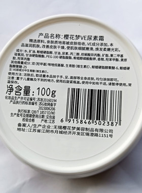 正品樱花梦VE尿素霜100g防干燥防皴裂保湿滋润面霜手足护理护手霜