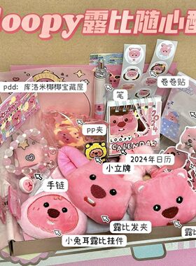 loopy大礼包露比周边随心配生日礼物套装可爱福袋送好友【清仓】
