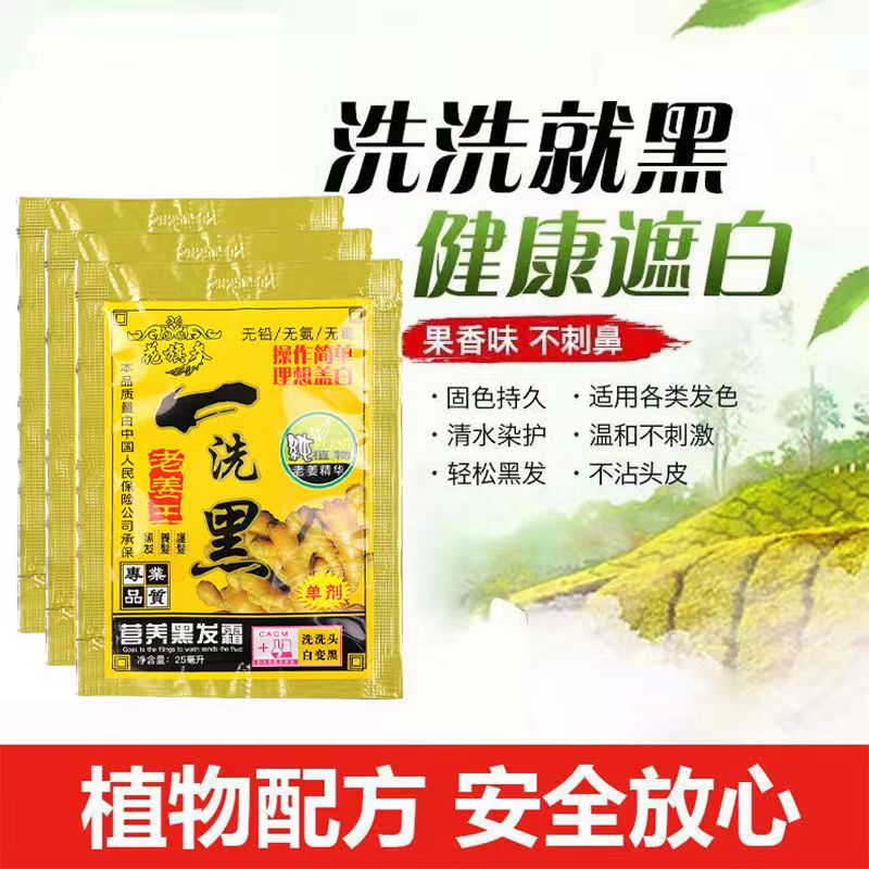 汉斯20袋包邮老姜王一洗黑花旗参植物染发剂洗发液25g清水 - 图3