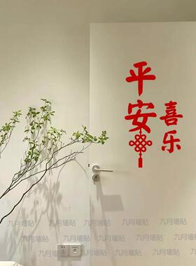 汽车贴纸平安喜乐 春节新年中国结福字房间玻璃门橱窗贴纸 防水防
