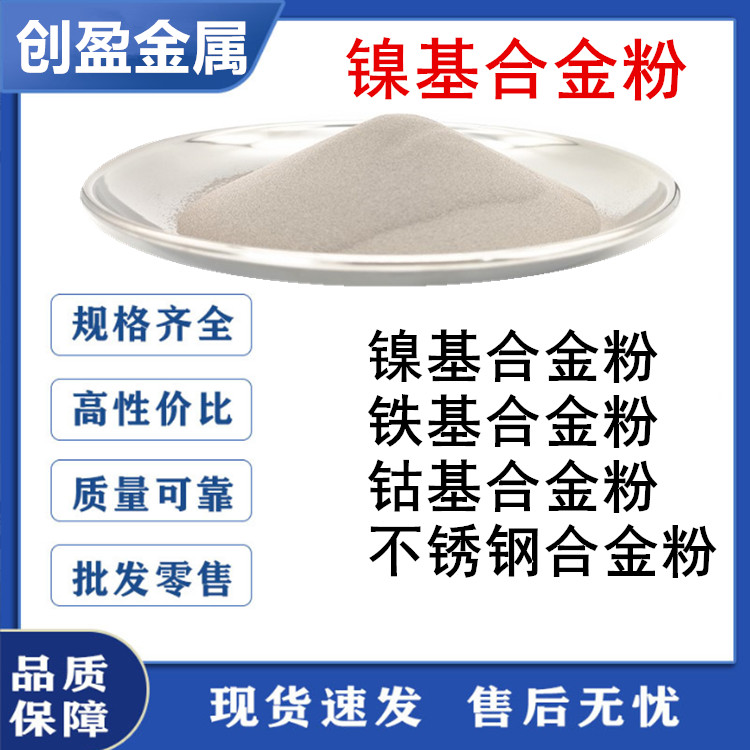 镍基合金粉末 镍基碳化钨 耐磨粉 喷涂镍基高温合金粉 激光熔覆粉 - 图0