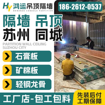 Suzhou Plasterboard Partition Wall Light Steel Keel Partition Wall Plasterboard Soundproof Plasterboard Partition Office Plant 