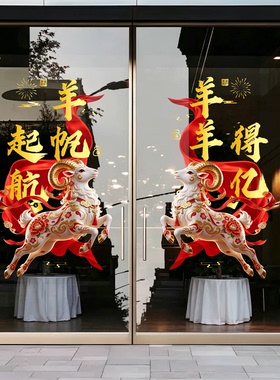 2027开门红气氛场景布置玻璃门贴纸银行保险公司羊年新年橱窗装饰