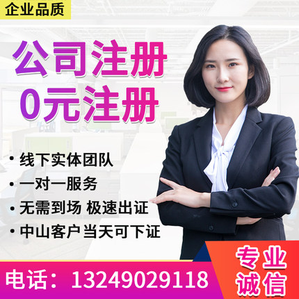 中山公司注册营业执照个体工商户代办理股权变更注销代理记账报税