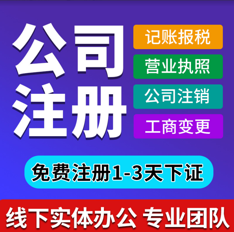 海南海口三亚公司注册注销变更电商营业执照代办理记账报税零申报