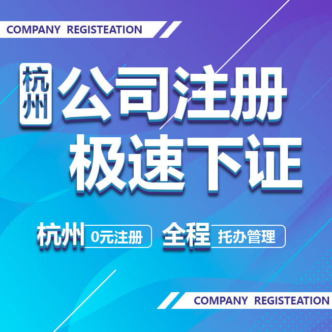 杭州公司注册办理营业执照代办代理记账报税异常变更注销地址挂靠