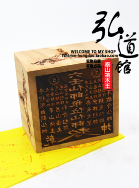 桃木枣木六壬仙师 伏英馆印