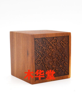 枣木玉皇大帝六壬仙师五遁祖师单面印
