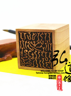 桃木文昌天心玉文印文昌帝君单面印法印道家