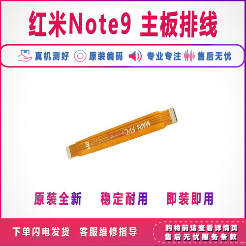 适用Redmi 红米Note9Pro/Note9 5G主板排线 小板充电连接排线原装 - 图1