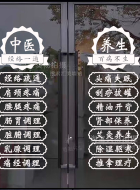 中医养生馆店项目字贴玻璃门推拿理疗艾灸店铺橱窗广告装饰墙贴画