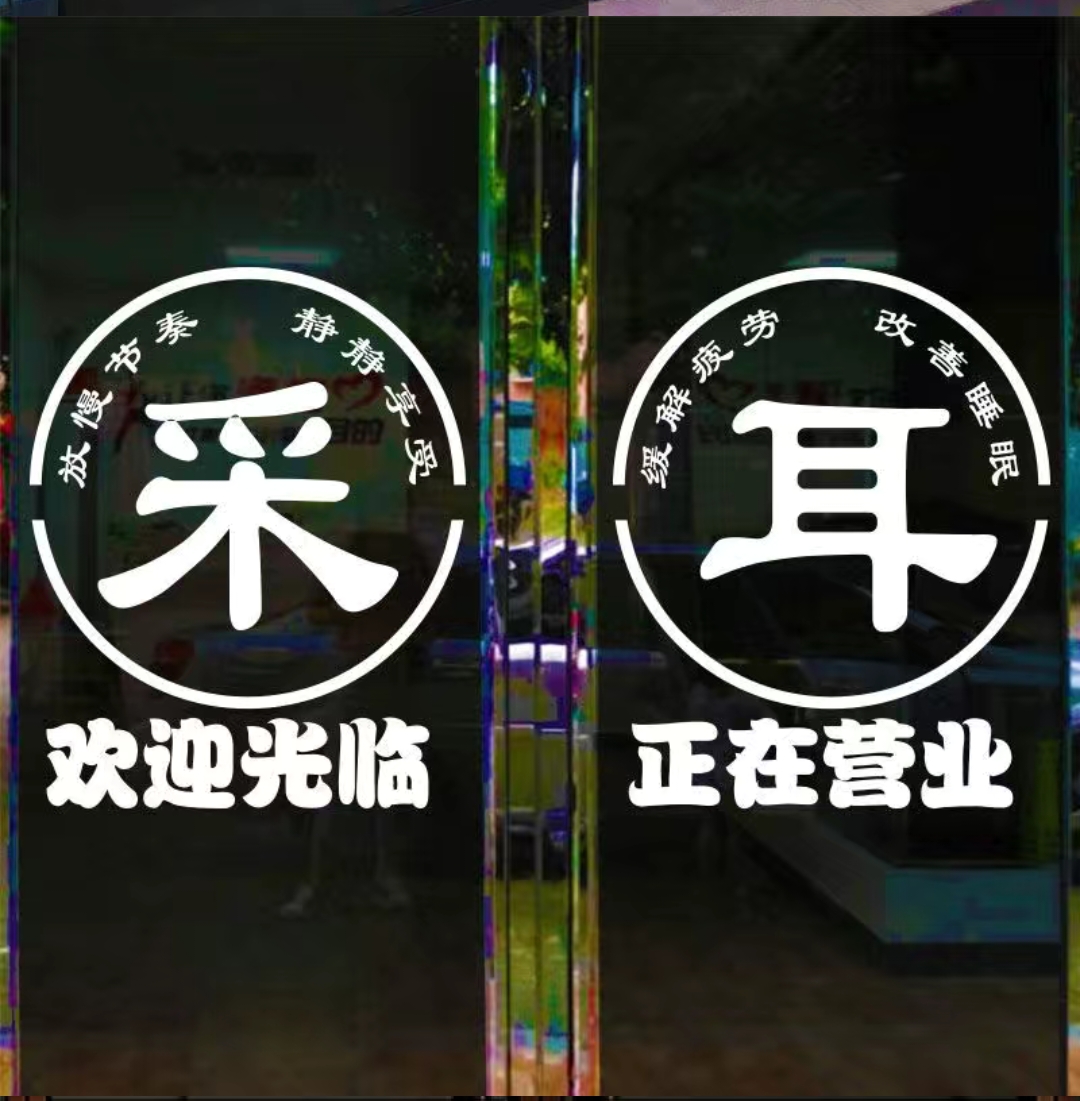 创意采耳玻璃门贴纸足浴店面足疗拔罐养生排毒美容店装饰墙贴画 - 图3