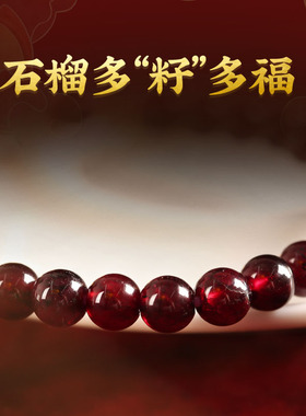 灵机 石榴石满溢手链2026马年好太太吉祥物孕麦妈妈手串玲多籽