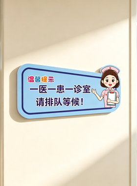 医院温馨提示墙贴PVC防水立体墙贴儿童输液期家长陪护提示贴