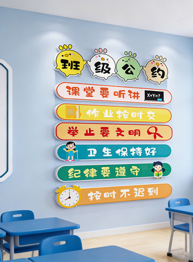 班级公约文化墙贴纸小学生初中教室装饰开学黑板报布置幼儿园环创