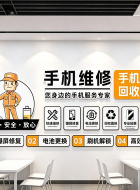 网红手机维修店墙面装饰场景服务中心广告海报理厂背景形象贴纸画