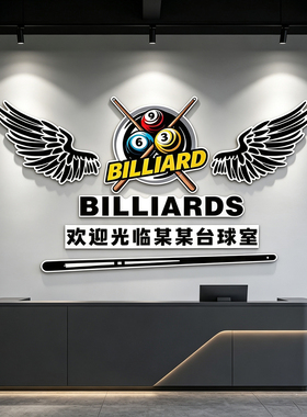 网红台球厅桌球室墙面装饰摆件墙贴斯诺克海报自粘壁画台球室打造