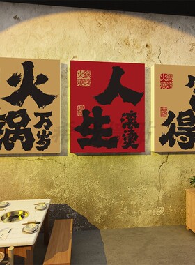 烧烤火锅店门头墙面装饰小挂画酒馆吧台文字招牌广告氛围背景布置