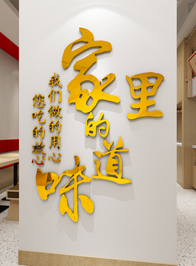 饭店墙面装饰家的味道墙贴农家乐火锅烧烤小吃店餐厅包间墙壁贴纸