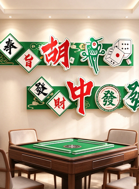 麻将馆装饰画雀房包厢装修创意设计布置棋牌室文化背景立体墙贴纸