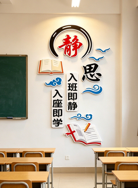 班级布置教室装饰学校教室文化建设公约小学高中励志文化墙3d墙贴
