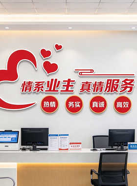 红色小区物业委会办公室布置司文化墙面装饰服务中心前台背景贴画