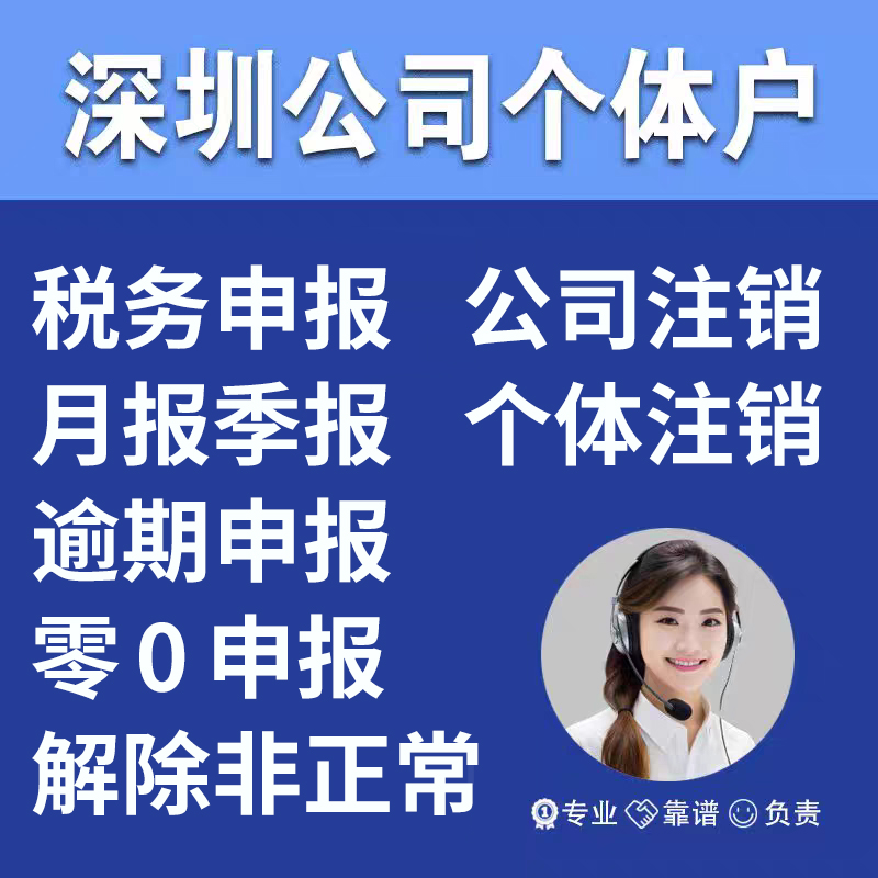 深圳注销公司个体户营业执照迁出减资申报税务逾期工商异常非正常 - 图0