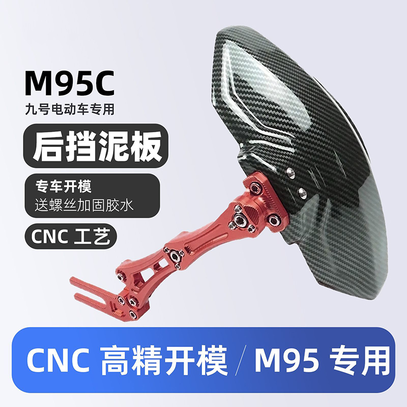 适用九号M95C改装配件9号后挡泥板CNC后盾挡水板专用M系碳纤维纹 - 图2