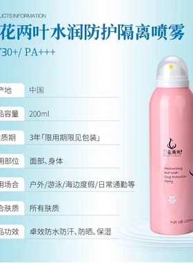 三花两叶防晒隔离喷雾水润清爽