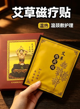 艾草热敷贴 远红外热灸磁疗贴 驱寒祛湿 暖暖贴  肚子肩颈膝盖