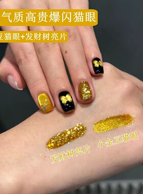 2026年发财金光猫眼甲油胶秋冬显白新年小金豆组合玻璃珠猫眼