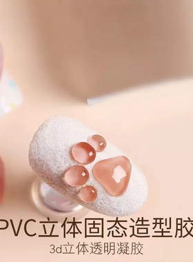 PVC立体固态凝胶3D立体软糖胶DIY浮雕透明捏捏胶美甲店专用