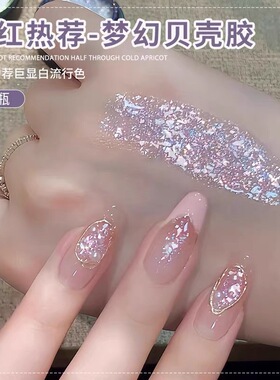 夏季梦幻贝壳指甲油胶2025新款网红显白欧泊亮片细闪美甲光疗胶