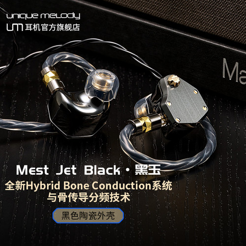 UM黑玉Mest Jet Black入耳式耳机动圈动铁骨传导单元hifi发烧耳塞 - 图1