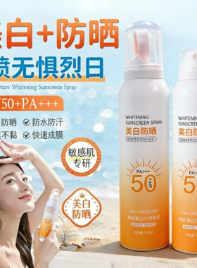 美白防晒霜喷雾防紫外线50倍隔离全身军训男女通用官方正品旗舰