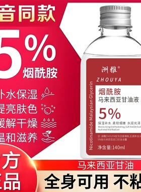5%马来西亚进口烟酰胺甘油液
