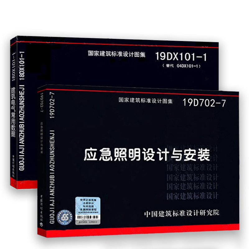 2019新版 19DX101-1建筑电气常用数据（代替04DX101-1）+19D702-7应急照明设计与安装国标图集国家建筑标准设计研究院全2本-图0