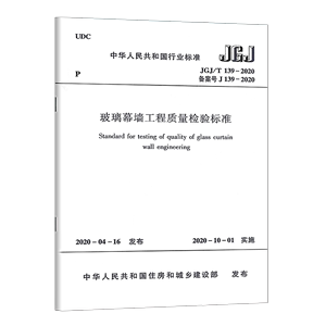 正版 JGJ/T 139-2020 玻璃幕墙工程质量检验标准 替代 JGJ/T 139-2001 中国建筑工业出版社