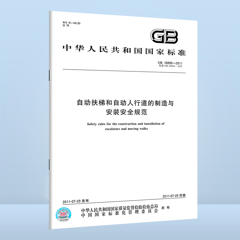 GB 16899-2011自动扶梯和自动人行道的制造与安装安全规范 中国标准出版社 - 图0