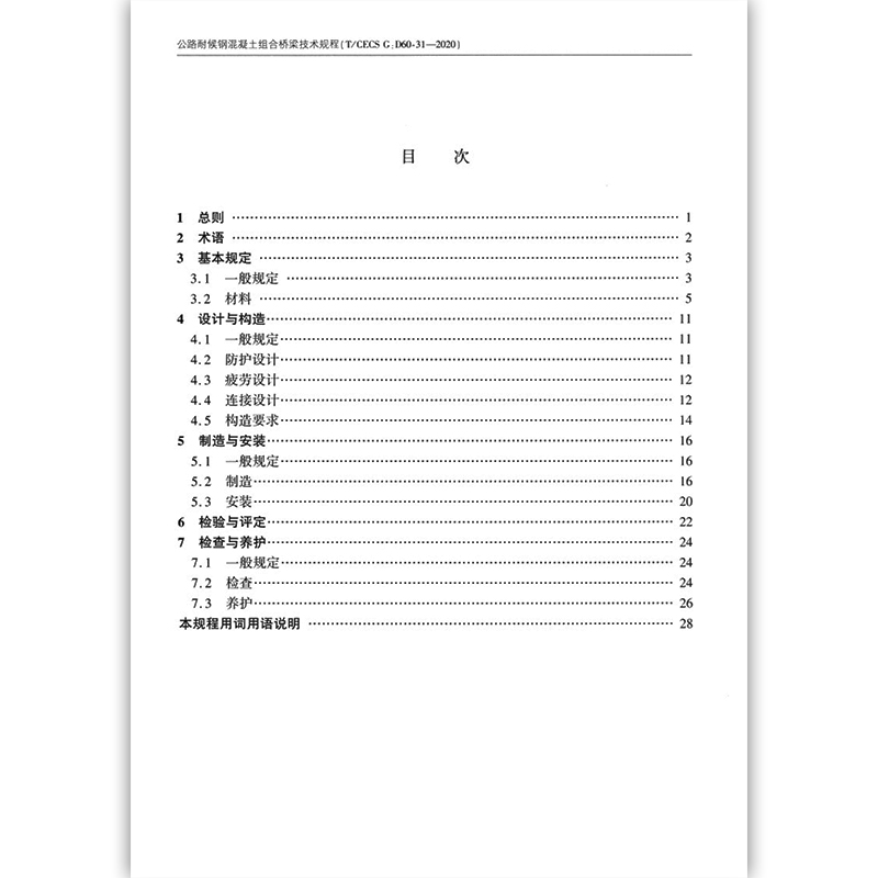 T/CECS G：D60-31-2020 公路耐候钢混凝土组合桥梁技术规程 中国工程建设标准化协会标准 人民交通出版社 - 图2