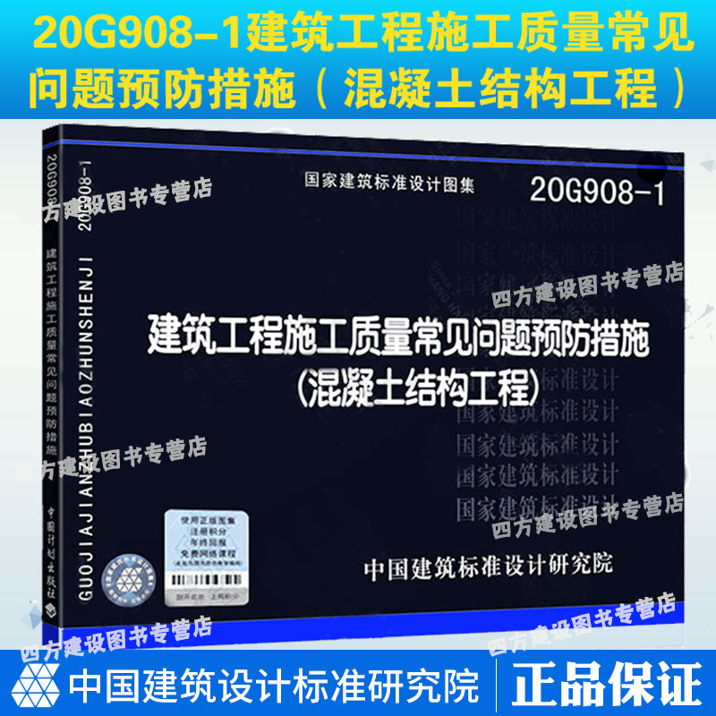 正版 2本套建筑工程施工质量常见问题预防措施 20G908-1 混凝土结构工程+16G908-3 装饰装修工程 国标图集 - 图1