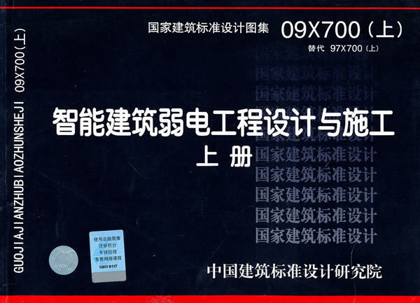 正版 09X700(上)智能建筑弱电工程设计与施工上册 国家建筑标准设计图集 中国计划出版社 7804