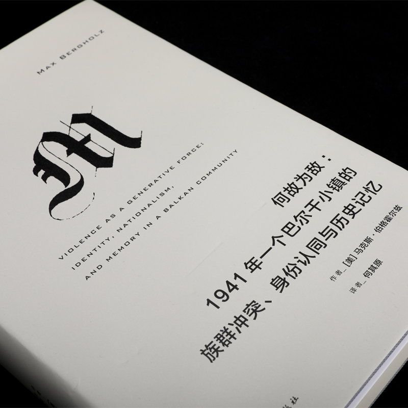 现货理想国译丛063何故为敌 1941年一个巴尔干小镇的族群冲突、身份认同与历史记忆红雨译丛M系列理想国图书官方旗舰店-图1