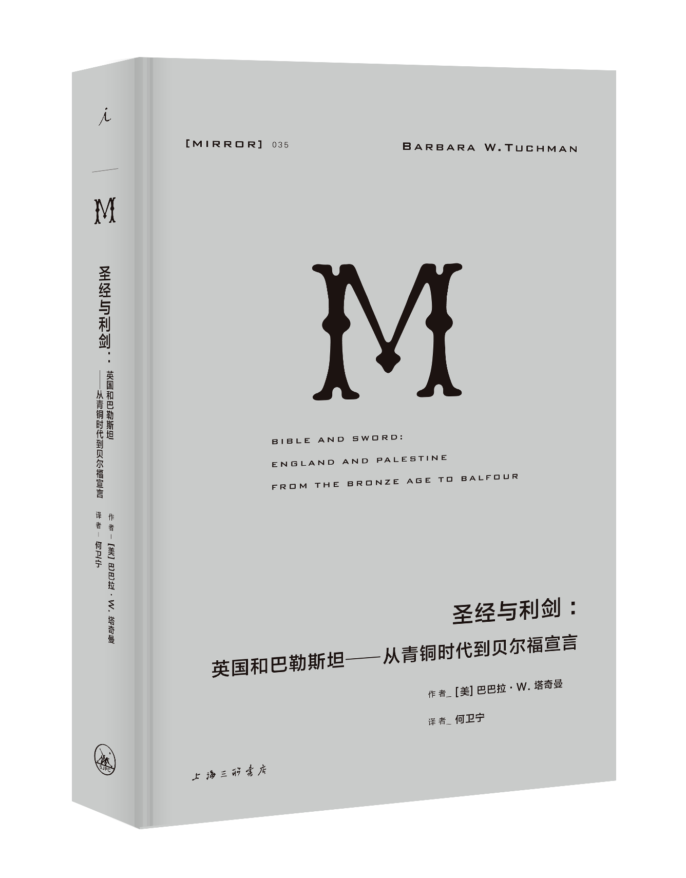 神秘中东译丛套装3册 阿拉伯人的梦想宫殿 +圣经与利剑+奥斯曼帝国的衰亡 在世界政治中的特殊地位 巴以冲突 - 图2