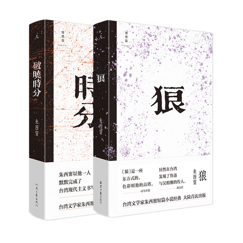 朱西甯短篇小说套装共2册破晓时分狼莫言心中的文学先驱铁浆旱魃理想国图书官方旗舰店-图0