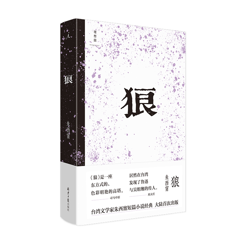 朱西甯短篇小说套装共2册破晓时分狼莫言心中的文学先驱铁浆旱魃理想国图书官方旗舰店-图1