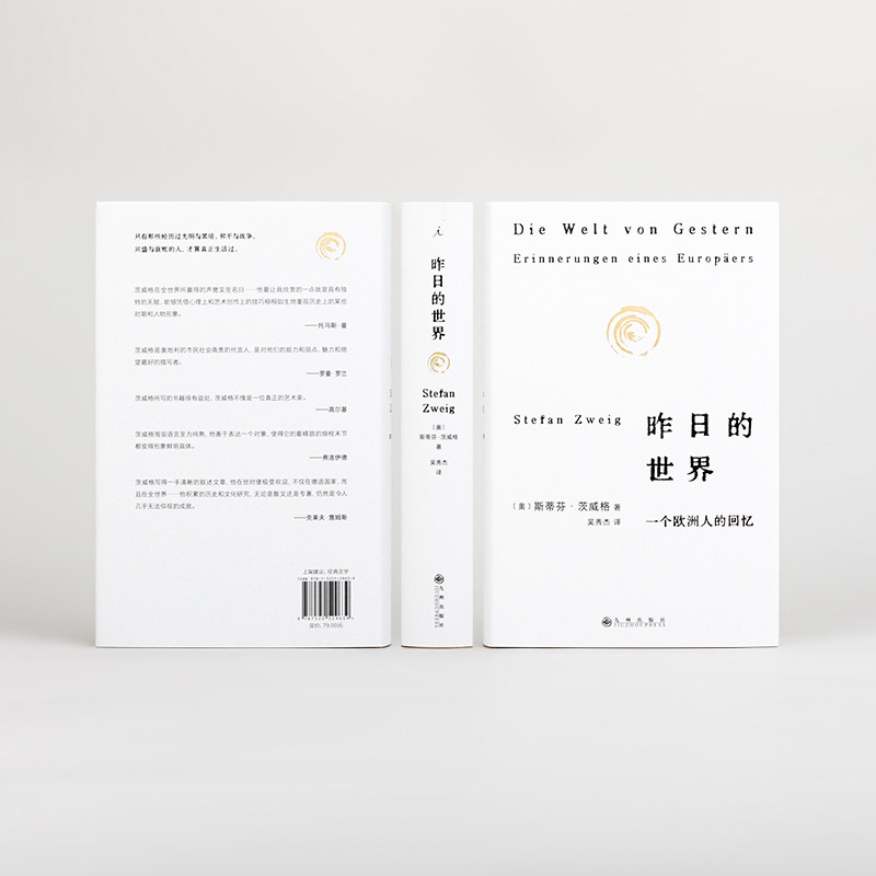昨日的世界 一个欧洲人的回忆 2024新版 斯蒂芬·茨威格的绝笔之作 欧洲昨日时代的真实印记 欧洲历史维也纳  欧洲人的回忆 理想国 - 图3