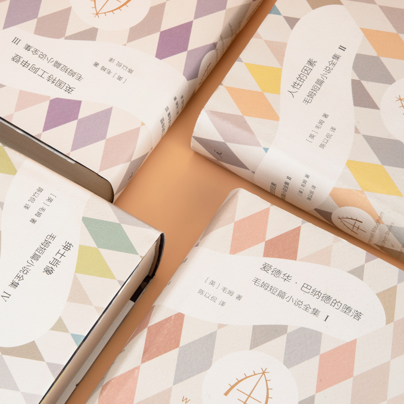 毛姆短篇小说全集套装 4册 陈以侃 译 爱德华·巴纳德的堕落（纸质偏黄） 人性的因素（纸质偏黄） 英国特工阿申登 绅士肖像,淘宝优惠券,粉丝福利购,淘宝优惠卷