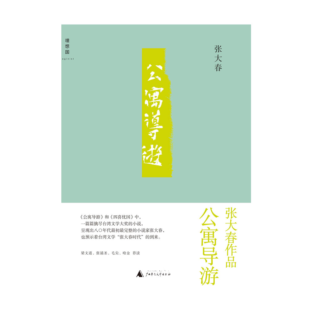 张大春系列作品（共4本）大唐李白·将进酒大唐李白·凤凰台大唐李白·少年游公寓导游-图1