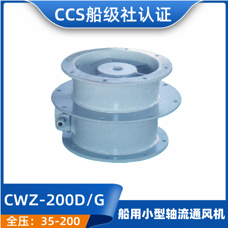 非标价船用小型轴流通风机CWZ-200D/200G/224G/224D/250D/250G船-图0